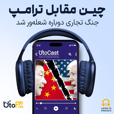 جنگ تجاری دوباره شعله‌ور شد: انتقام اقتصادی چین از ترامپ