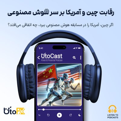 اگر چین، آمریکا را در مسابقه هوش مصنوعی ببرد، چه اتفاقی می‌افتد؟