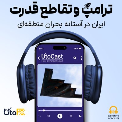 ترامپ، ایران و تقاطع پرتنش قدرت: بازی پرریسک ترامپ در خلیج فارس