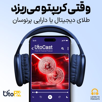 آخرالزمان رمزارزها: وقتی وعده‌های دیجیتال به خاکستر تبدیل می‌شوند