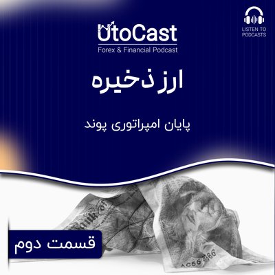 ارز ذخیره | قسمت دوم: پایان امپراطوری پوند