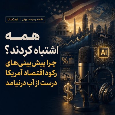 همه اشتباه کردند؟ چرا پیش‌بینی‌های رکود اقتصاد آمریکا درست از آب درنیامد