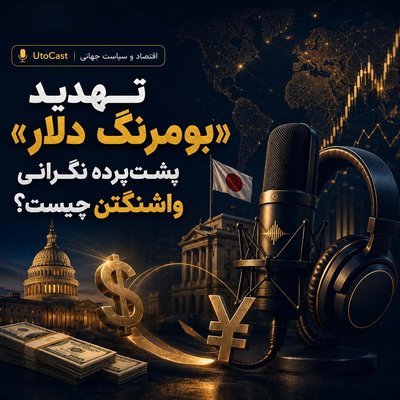 تهدید «بومرنگ دلار»؛ پشت‌پرده نگرانی واشنگتن چیست؟