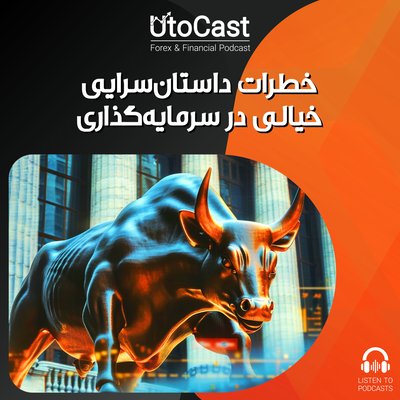 اپیزود بیستم: خطرات داستان سرایی خیالی در سرمایه‌گذاری