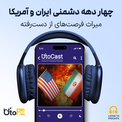 چهار دهه دشمنی ایران و آمریکا: میراث فرصت‌های از دست‌رفته