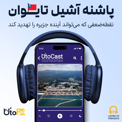 پاشنه آشیل تایوان: نقطه‌ضعفی که می‌تواند آینده جزیره را تهدید کند