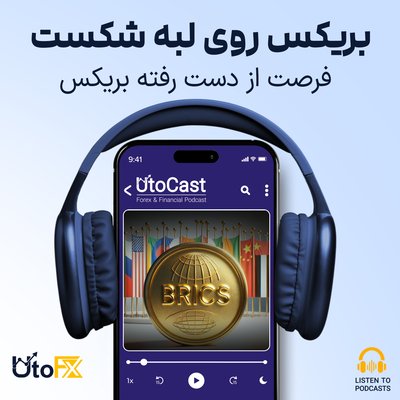 فرصت از دست رفته بریکس: بریکس روی لبه شکست