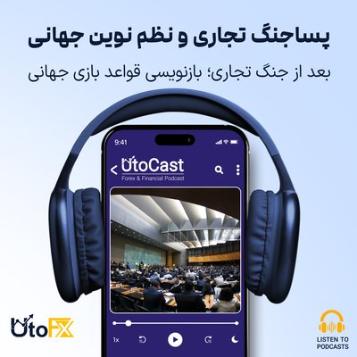 بعد از جنگ تجاری: بازنویسی قواعد بازی جهانی