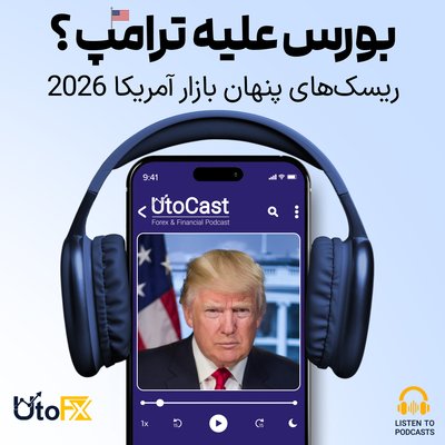 وقتی بازار سهام ترامپ را تهدید می‌کند: ریسک‌های بزرگ سال 2026