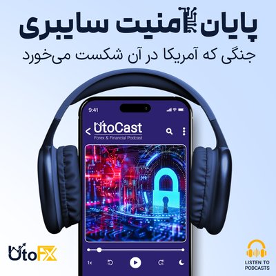 پایان امنیت سایبری: جنگی که آمریکا در آن شکست می‌خورد