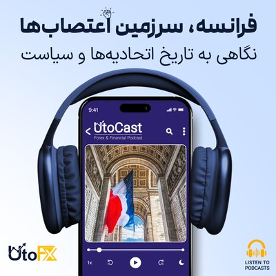 فرانسه، سرزمین اعتصاب‌ها: نگاهی به تاریخ اتحادیه‌ها و سیاست