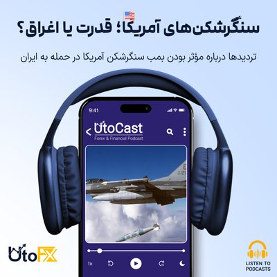 تردیدها درباره مؤثر بودن بمب سنگرشکن آمریکا در حمله به ایران