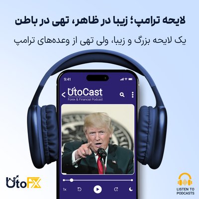 یک لایحه بزرگ و زیبا، ولی تهی از وعده‌های ترامپ