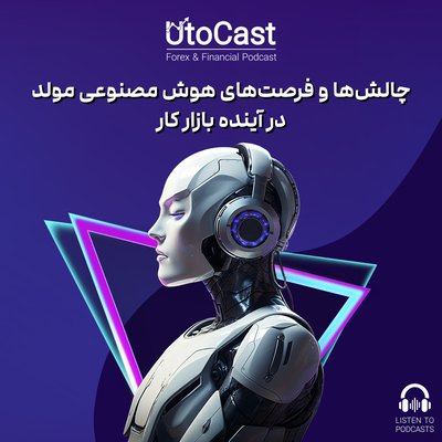 چالش‌ها و فرصت‌های هوش مصنوعی مولد در آینده بازار کار