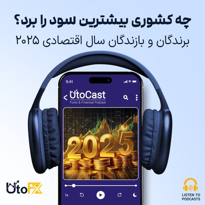 برندگان و بازندگان سال اقتصادی ۲۰۲۵؛ چه کشوری بیشترین سود را برد؟