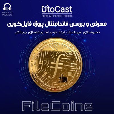 یوتوکریپتو: همه چیز درباره فایل کوین FileCoin | ذخیره‌سازی غیرمتمرکز، ایده‌ خوب اما پیاده‌سازی پر‌چالش