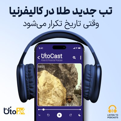 وقتی تاریخ تکرار می‌شود: تب جدید طلا در کالیفرنیا