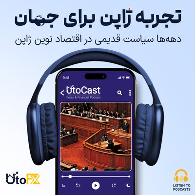 تجربه ژاپن برای جهان: دهه‌ها سیاست قدیمی در اقتصاد نوین ژاپن