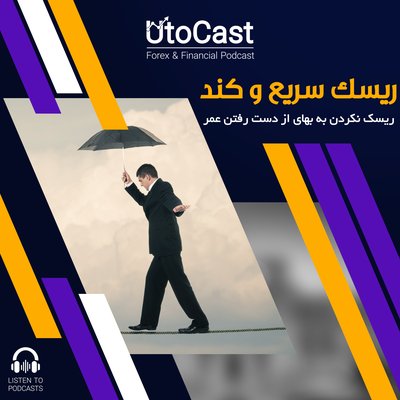 ریسک سریع و کند | ریسک نکردن به بهای از دست رفتن عمر