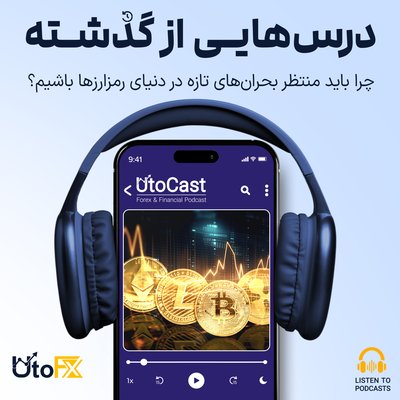 درس‌هایی از گذشته: چرا باید منتظر بحران‌های تازه در دنیای رمزارزها باشیم؟