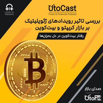 تاثیر جنگ و رویدادهای ژئوپلیتیک بر بازار کریپتو و بیتکوین | گفتگو با علیرضا اورانوس