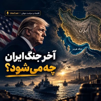 آخر جنگ ایران چه می‌شود؟ سه راه برای ترامپ، اما هیچ‌کدام آسان نیست