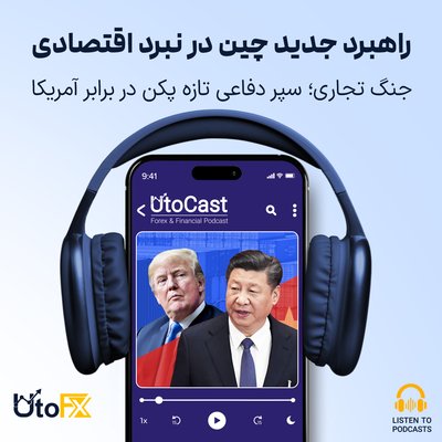 جنگ تجاری؛ سپر دفاعی تازه پکن در برابر آمریکا