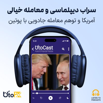 آمریکا و توهم «معامله جادویی» با پوتین