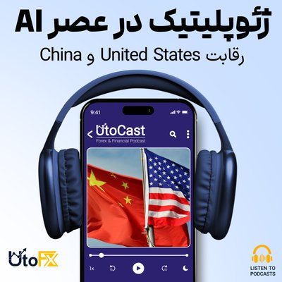 ژئوپلیتیک در عصر هوش مصنوعی: چه کسی بازی را تعیین می‌کند؟