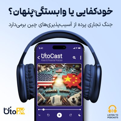 خودکفایی یا وابستگی پنهان؟ جنگ تجاری پرده از آسیب‌پذیری‌های چین برمی‌دارد