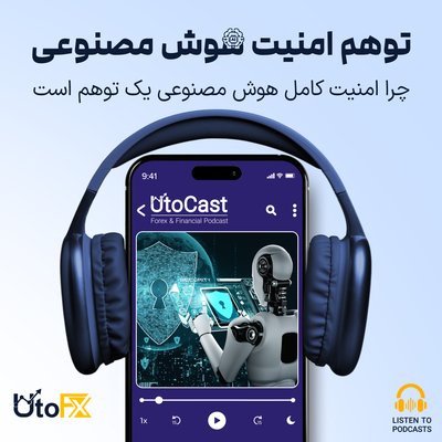 چرا امنیت کامل هوش مصنوعی یک توهم است