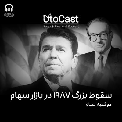 دوشنبه سیاه | سقوط بزرگ 1987 در بازار سهام