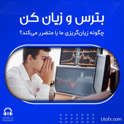 بترس و زیان کن | چگونه زیان‌گریزی ما را متضرر می‌کند؟