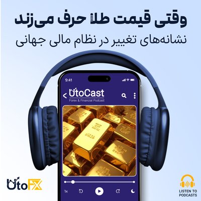 وقتی قیمت طلا حرف می‌زند: نشانه‌های تغییر در نظام مالی جهانی