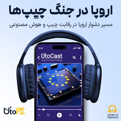 اروپا در جنگ چیپ‌ها: مسیر دشوار اروپا در رقابت چیپ و هوش مصنوعی