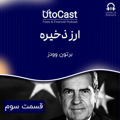 ارز ذخیره | قسمت سوم: برتون وودز (Bretton Woods)
