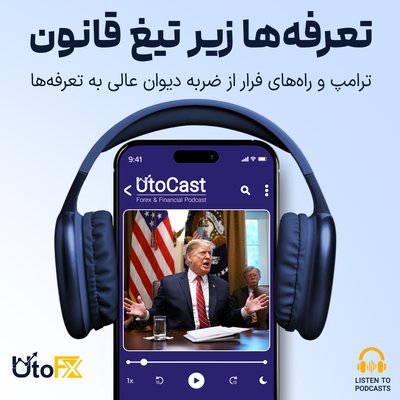 ترامپ و راه‌های فرار از ضربه دادگاه دیوان عالی به تعرفه‌ها