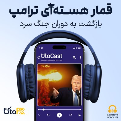 بازگشت به دوران جنگ سرد: قمار هسته‌ای ترامپ