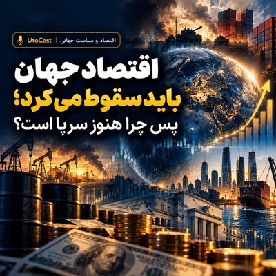 اقتصاد جهان باید سقوط می‌کرد؛ پس چرا هنوز سرپا  است؟