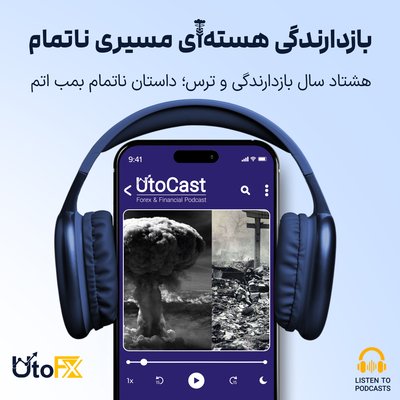 هشتاد سال بازدارندگی و ترس: داستان ناتمام بمب اتم