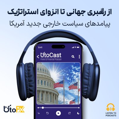 از رهبری جهانی تا انزوای استراتژیک: پیامدهای سیاست خارجی جدید آمریکا