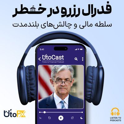 فدرال رزرو در معرض خطر: تحلیل جنت یلن از چالش‌های بلندمدت فدرال رزرو