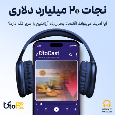 نجات ۲۰ میلیارد دلاری: آیا آمریکا می‌تواند اقتصاد بحران‌زده آرژانتین را سرپا نگه دارد؟