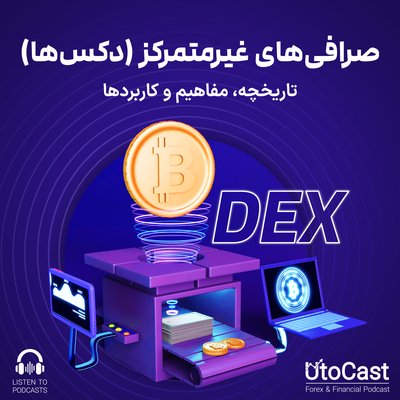 صرافی‌های غیر‌متمرکز (دکس‌ها) | تاریخچه، مفاهیم و کاربردها