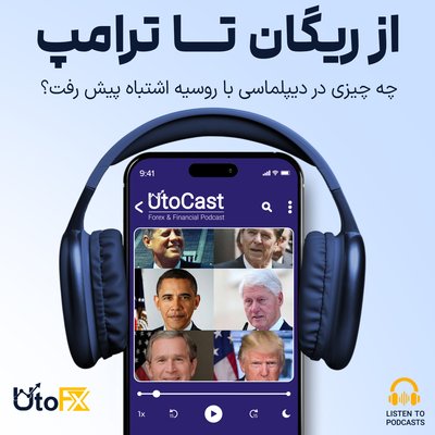 از ریگان تا ترامپ: چه چیزی در دیپلماسی با روسیه اشتباه پیش رفت؟