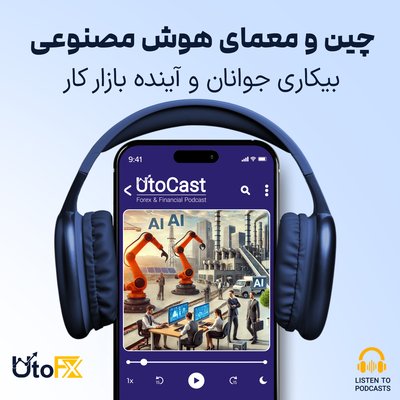 چین و معمای هوش مصنوعی: بیکاری جوانان و آینده بازار کار