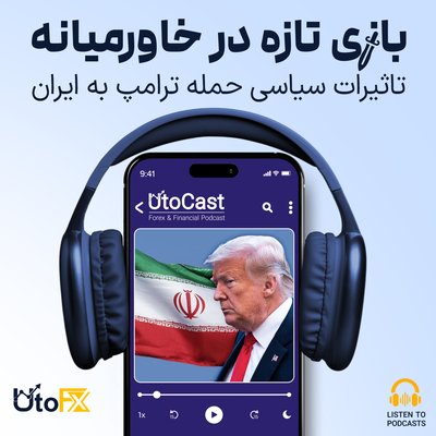 تاثیرات سیاسی حمله ترامپ به ایران: بازی تازه در خاورمیانه