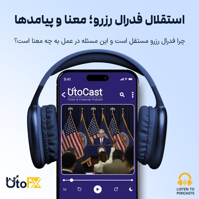 چرا فدرال رزرو مستقل است و این مسئله در عمل به چه معنا است؟