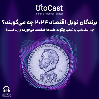 برندگان نوبل اقتصاد 2024 چه می‌گویند؟