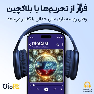 فرار از تحریم‌ها با بلاکچین: وقتی روسیه بازی مالی جهانی را تغییر می‌دهد